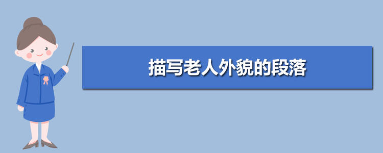 一段描述老人的容貌