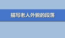 描写老爷爷外貌的段落
