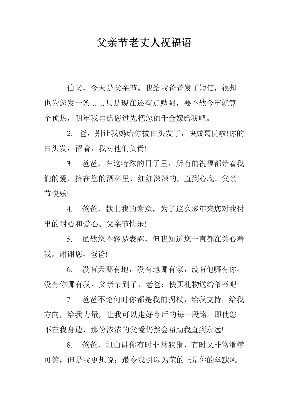 岳父八十岁的祝福