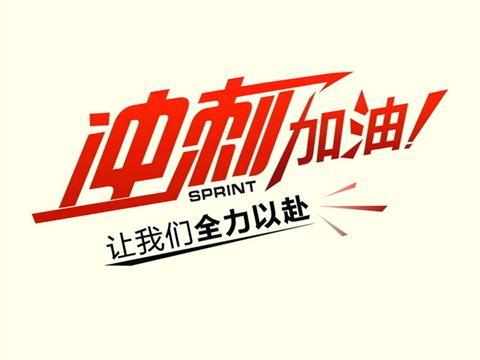 如果您想为三年级冲刺加油