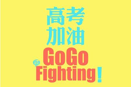 高考祝福英文版