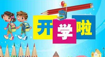 学校新学期开学口号