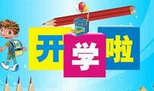 学校新学期开学标语