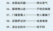 小学的歇后语大全