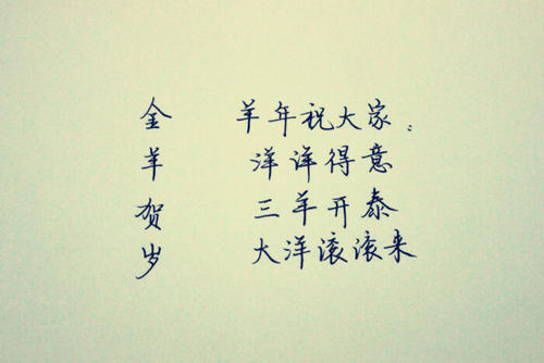 山羊年的英语简短问候
