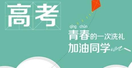 高考生的祝福