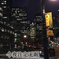 谈论不眠之夜