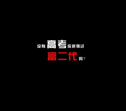高考的祝福是短暂而普通的