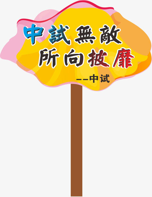 花板桥小学运动会口号