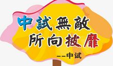 花板桥小学运动会口号