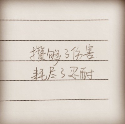 顽强的