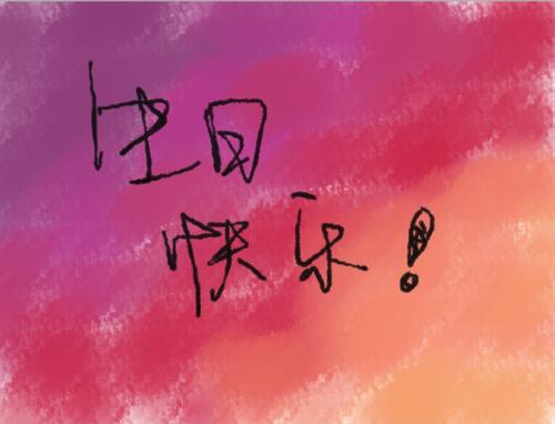 写妈妈生日祝福