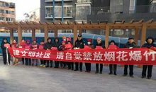 禁放烟花爆竹宣传口号