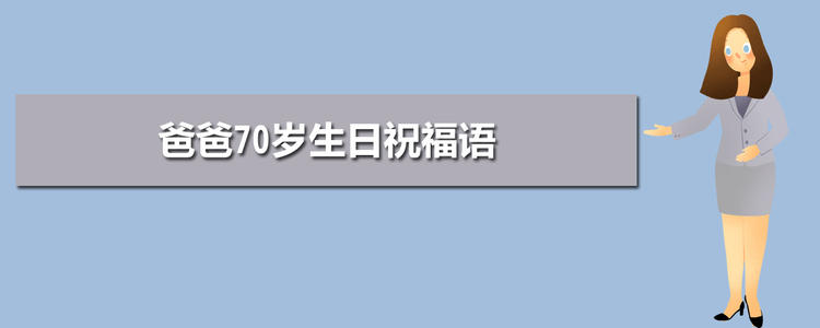 70岁的祝福