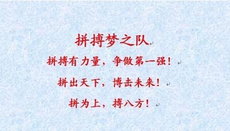 集体口号霸气韵