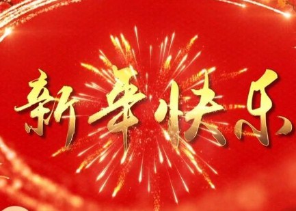 新年的电子屏祝福
