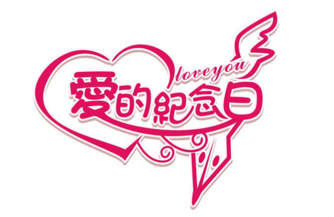 祝我结婚