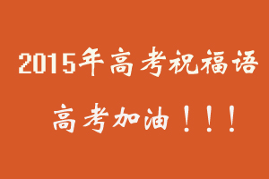 祝我的朋友高考顺利