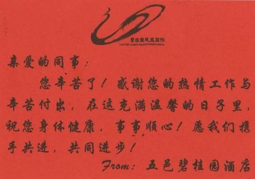 祝员工