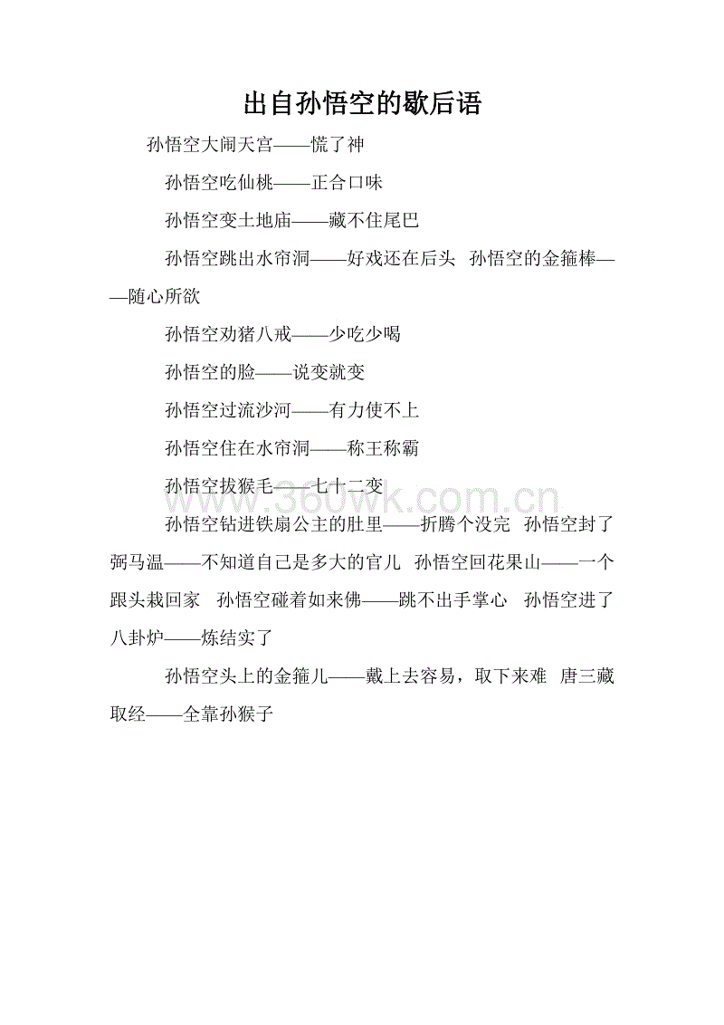 与美猴王有关的寓言词
