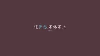 劝说人们放弃感情的话