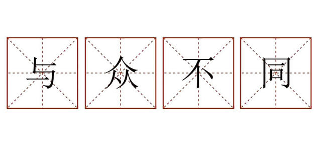 躺下来做句子