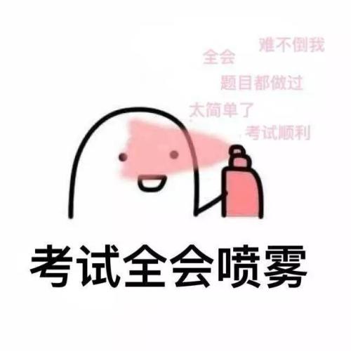 祝英语考试成功