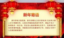 年会的祝福语大全