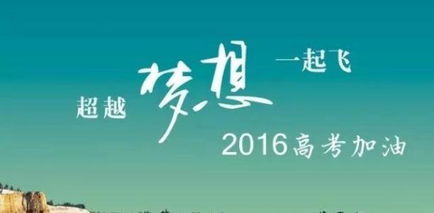 高考祝福英语
