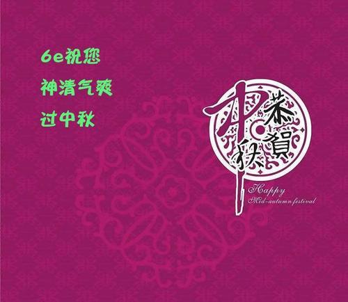 中秋节员工问候