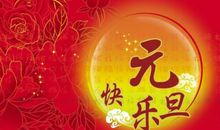 新年祝福语给老师