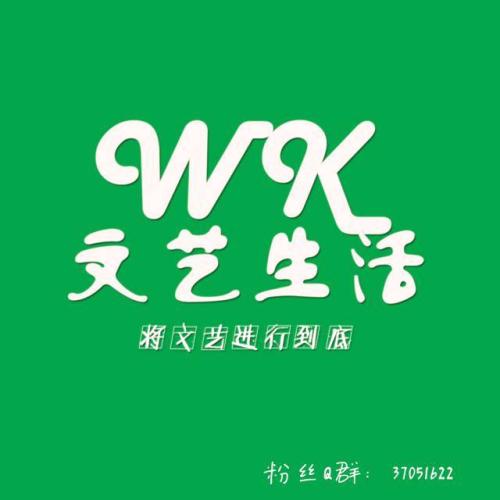 文学生活的祝福