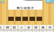 瞎起劲的歇后语