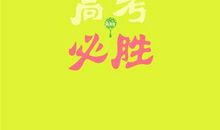 恭祝高考祝短句