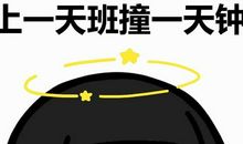 做一天和尚撞一天钟歇后语