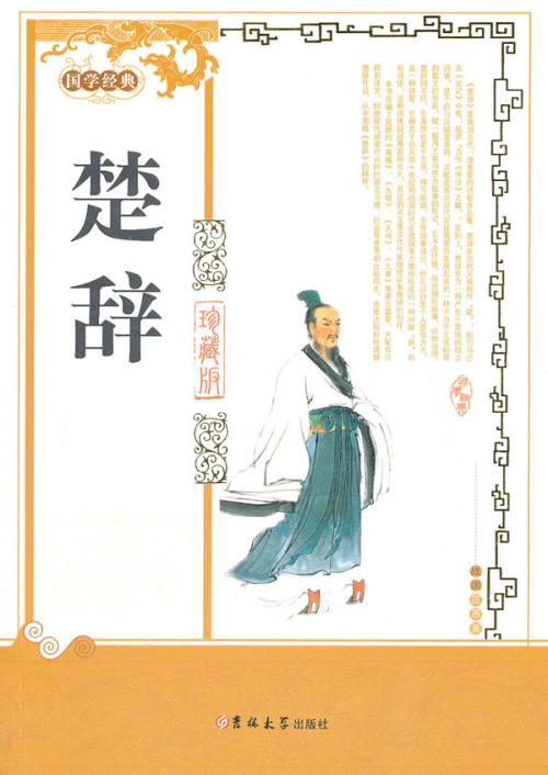楚辞经典句