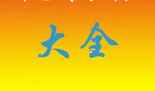 2020年给生意老板祝福语大全
