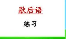 小升初语文复习歇后语