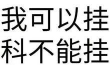 祝儿子考试顺利的话