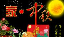 中秋亲人祝福语