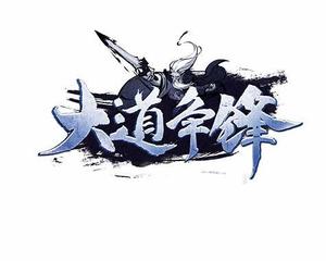 道正峰经典句