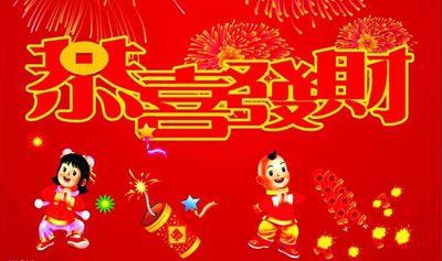 祝福发大财