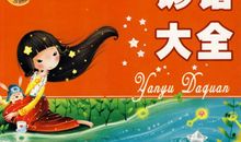 关于春节的谚语大全