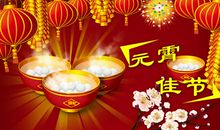 元宵与春节的谚语