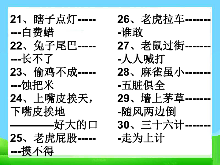 在小生年初共同歇后语
