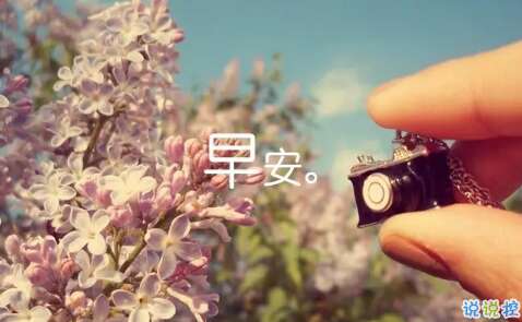 谈论新的一天的心情