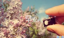 新的一天清晨心情说说