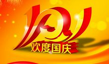 祝福短信大全2020国庆