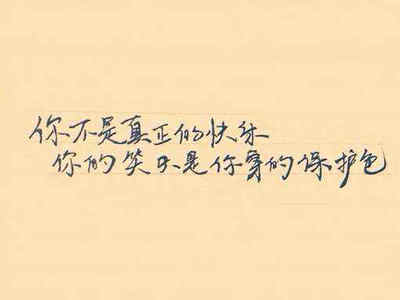 你不是很开心，微笑只是你穿的保护色