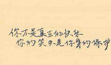 你不是真正的快乐，你的笑只是你穿的保护色